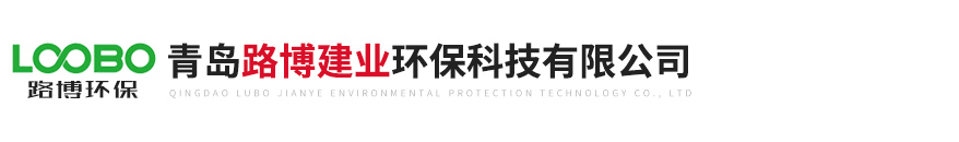 青島路博建業(yè)環(huán)?？萍加邢薰?/></a></div>
    <div   id=